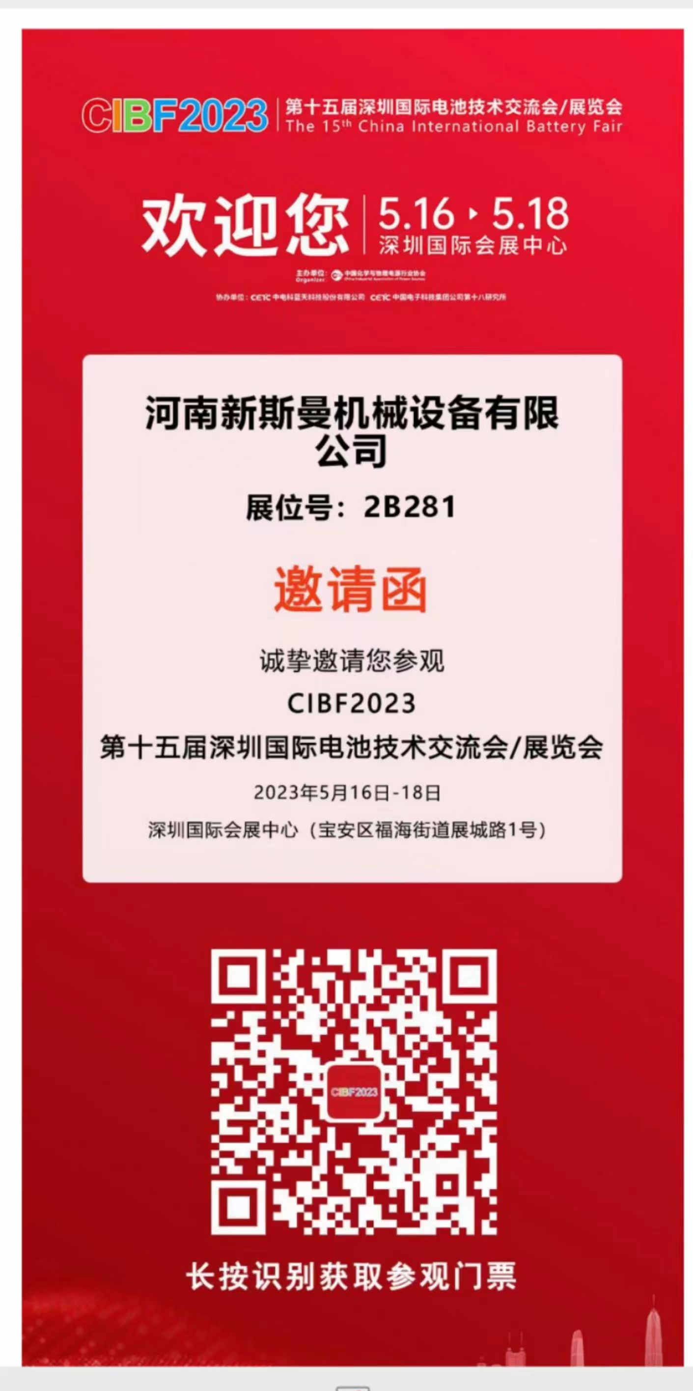 河南新斯曼參展，第15屆國(guó)際電池展會(huì)CIBF2023，5月16日-18日，在2號(hào)館2B281，掃碼預(yù)約獲取門票，歡迎廣大客戶朋友，前來(lái)參觀指導(dǎo)交流