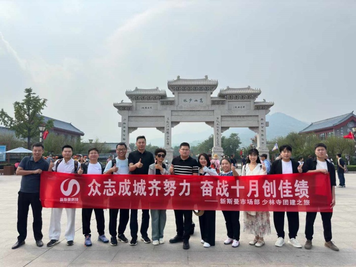 河南新斯曼市場(chǎng)部少林寺團(tuán)建圓滿成功！金秋十月再接再厲！