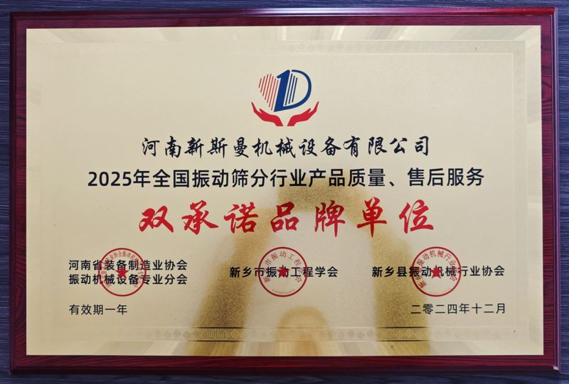 全國振動篩分行業(yè)產(chǎn)品質(zhì)量、售后服務(wù)雙品牌