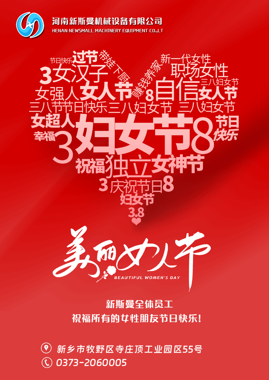 新斯曼全體員工祝福天下所有的女性朋友節(jié)日快樂！