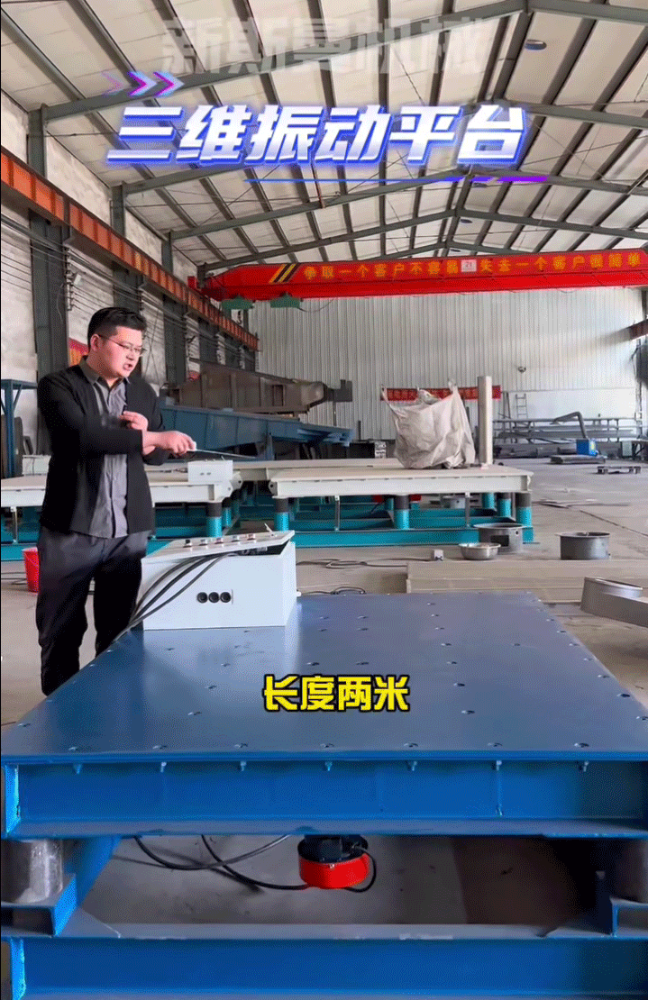 三維振動(dòng)平臺