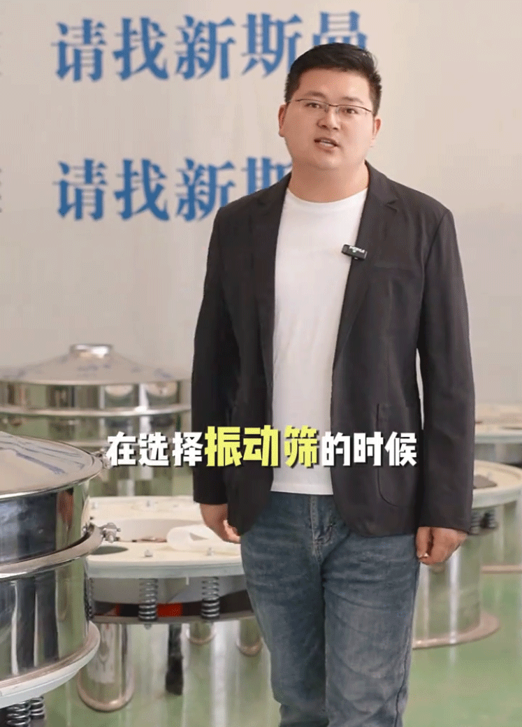 新斯曼根據(jù)您的物料比重、屬性、產(chǎn)量、特性以及現(xiàn)場空間，為您推薦合適的振動(dòng)篩