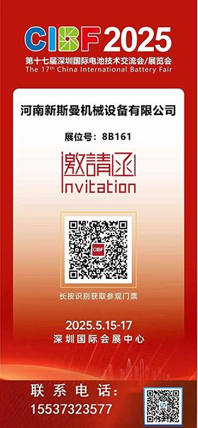 2025深圳國際電池技術(shù)展覽會(huì)！ 新斯曼機(jī)械歡迎各位領(lǐng)導(dǎo)朋友光臨交流