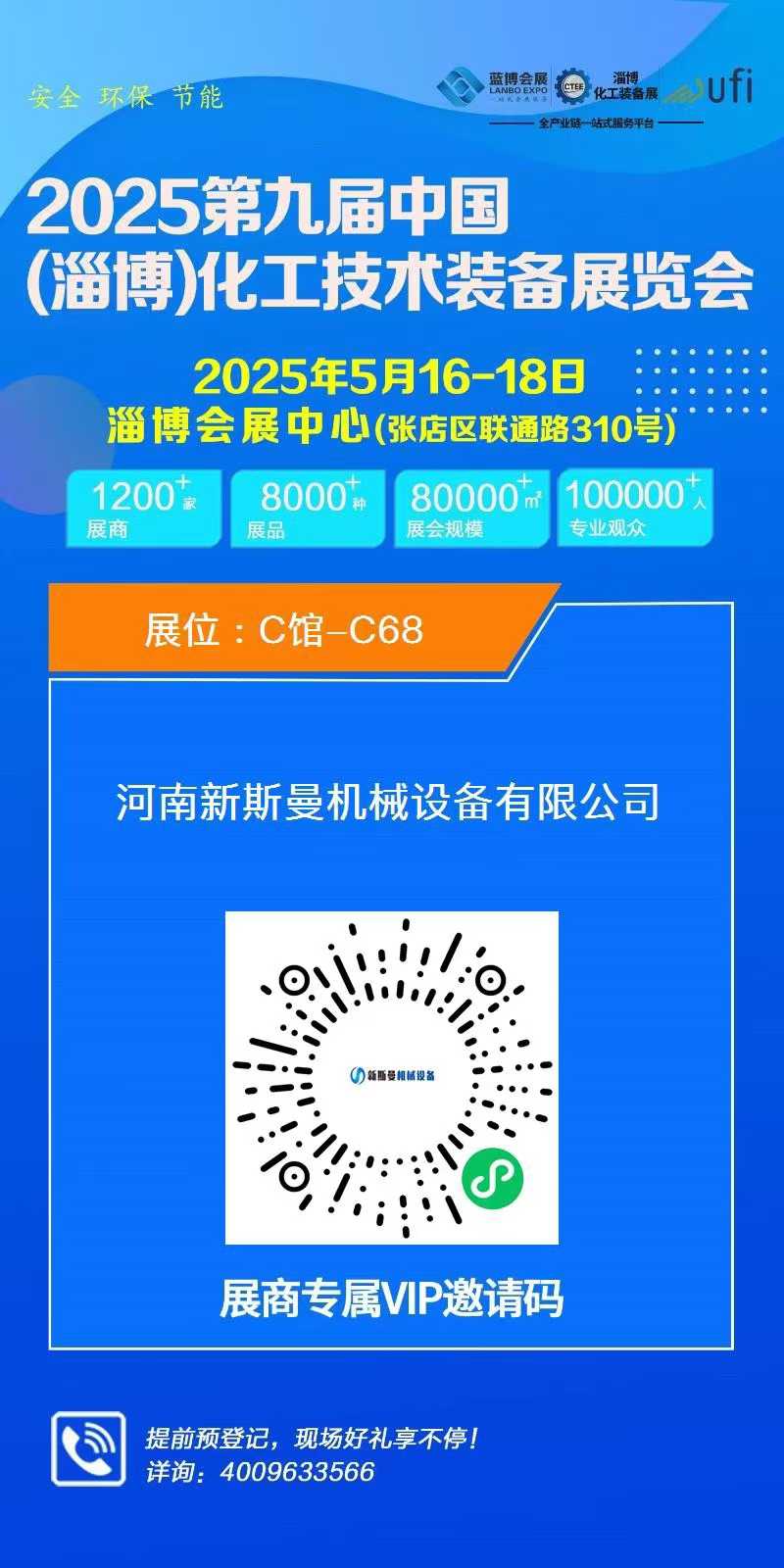 2025第九屆中國(淄博)化工技術(shù)裝備展覽會(huì)，新斯曼歡迎您的蒞臨