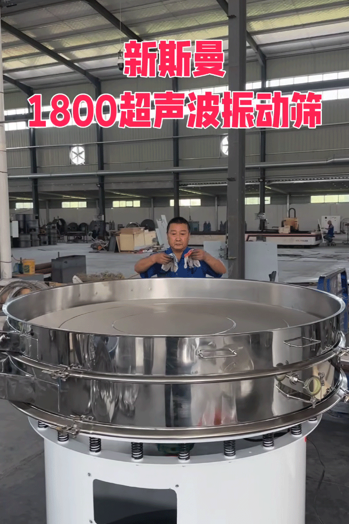 直徑1800特大型，超聲波振動篩，特殊定制，試機效果杠杠滴