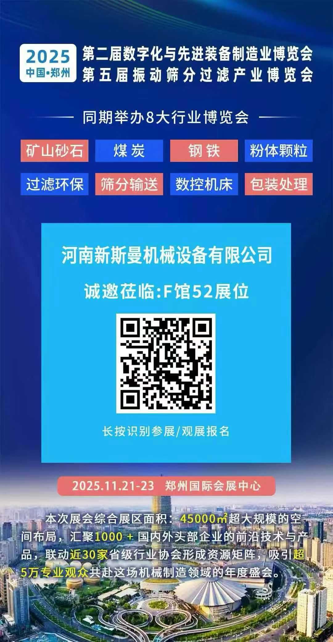 2025年11月21-23日 第2屆鄭州先進(jìn)制造裝備展！ 第5屆振動篩分過濾展！ 新斯曼在F館52位等您！