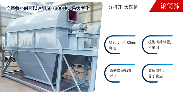 滾筒篩分開放式,封閉式兩種選擇無塵篩分。無軸滾筒：適用生活垃圾等一些有一定纏繞性物料;有軸滾筒：適用石料，砂土等含水量較少的物料