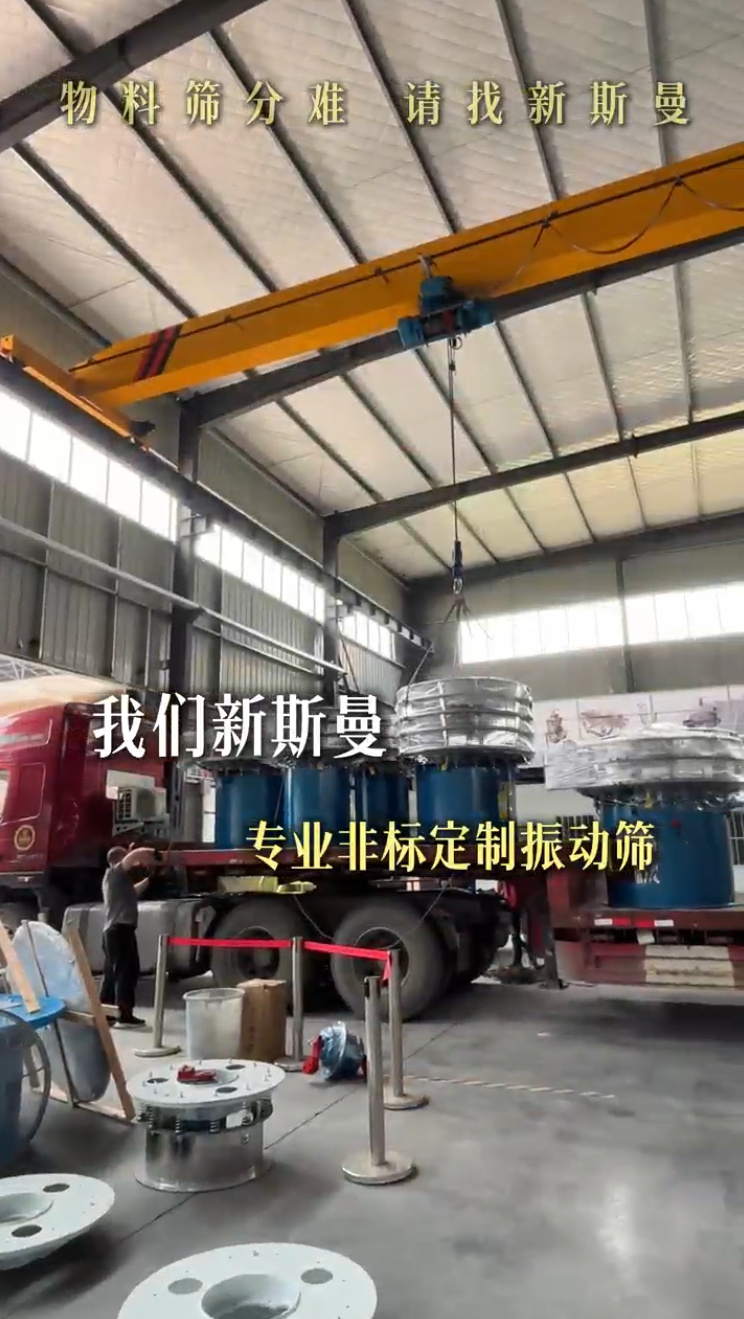 車間訂單滿滿，全行業(yè)非標(biāo)定制振動篩、直線篩、脫水篩、斗提等